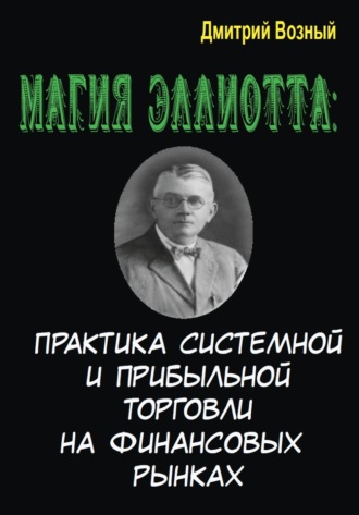 [Дмитрий Возный] Магия Эллиотта. Практика системно_0.jpg